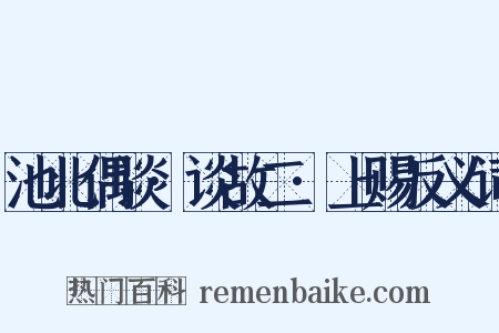 池北偶谈·谈故二·上赐反义词是什么意思的图片